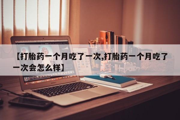 打胎药大月份用联系微信要闻 第84页