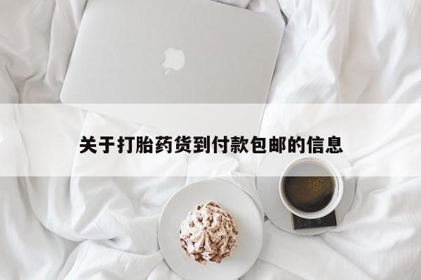 打胎药大月份用联系微信关于打胎药货到付款包邮的信息