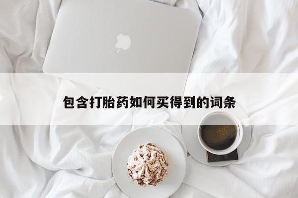 打胎药大月份用联系微信包含打胎药如何买得到的词条