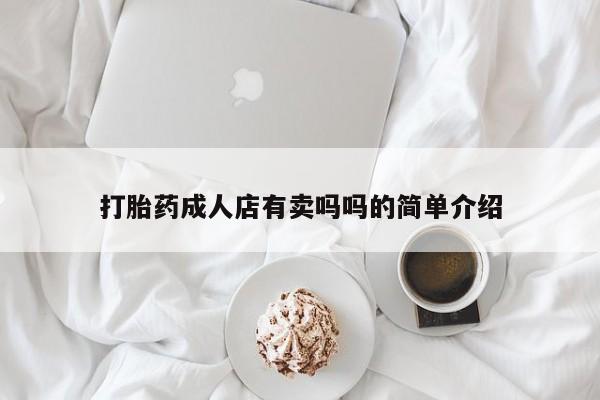 打胎药大月份用联系微信打胎药成人店有卖吗吗的简单介绍