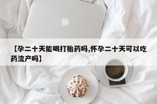 打胎药大月份用联系微信要闻 第68页