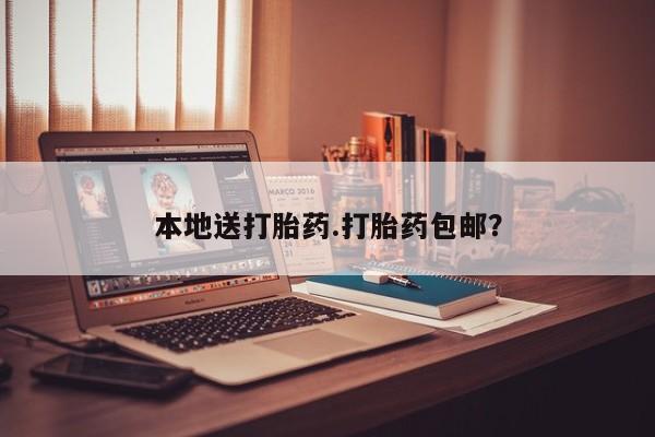 打胎药大月份用联系微信本地送打胎药.打胎药包邮？