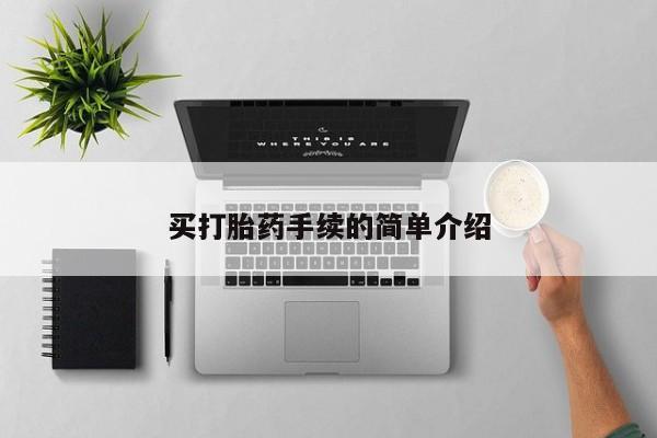 打胎药大月份用联系微信买打胎药手续的简单介绍