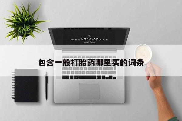 打胎药大月份用联系微信包含一般打胎药哪里买的词条