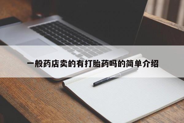 打胎药大月份用联系微信一般药店卖的有打胎药吗的简单介绍