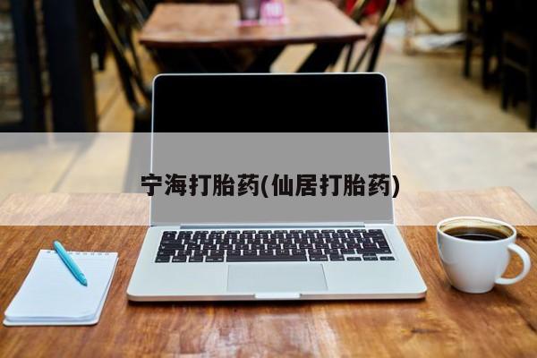 打胎药大月份用联系微信宁海打胎药(仙居打胎药)