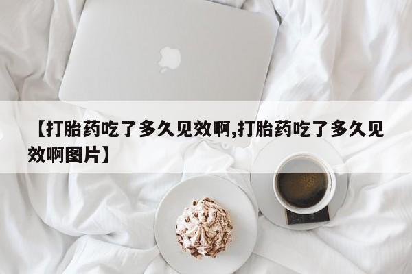 打胎药大月份用联系微信要闻 第47页