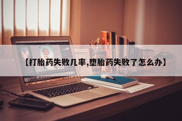 打胎药大月份用联系微信要闻 第46页