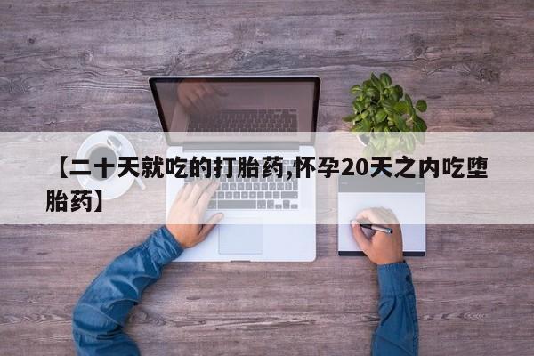 打胎药大月份用联系微信【二十天就吃的打胎药,怀孕20天之内吃堕胎药】