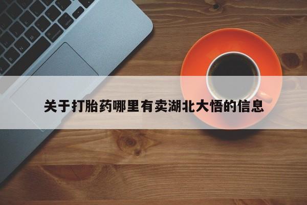 打胎药大月份用联系微信关于打胎药哪里有卖湖北大悟的信息