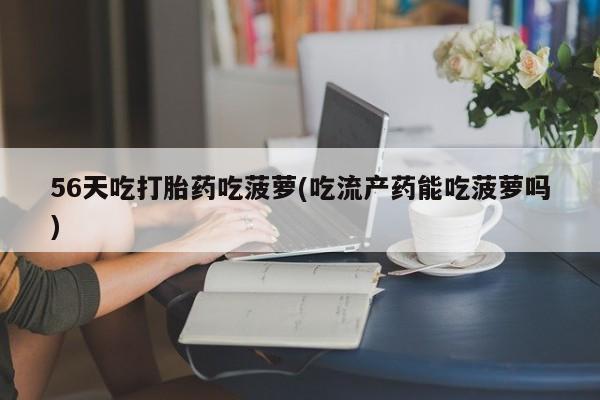 打胎药大月份用联系微信资讯 第31页