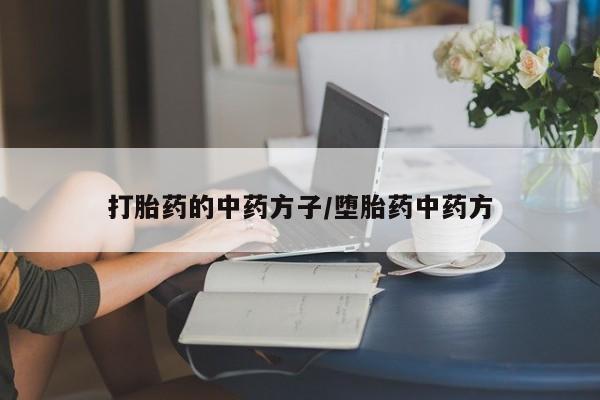 打胎药大月份用联系微信打胎药的中药方子/堕胎药中药方