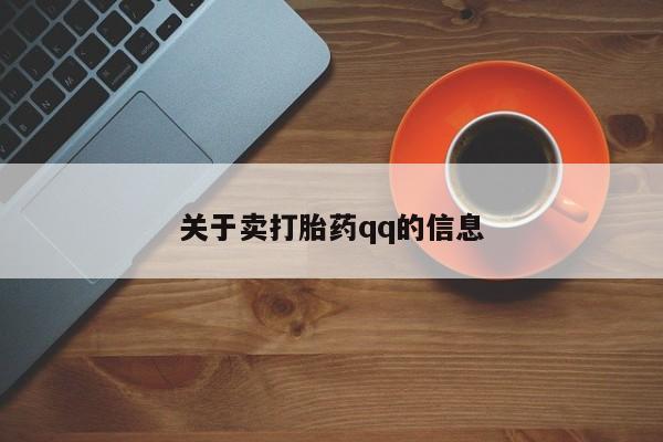 打胎药大月份用联系微信关于卖打胎药qq的信息
