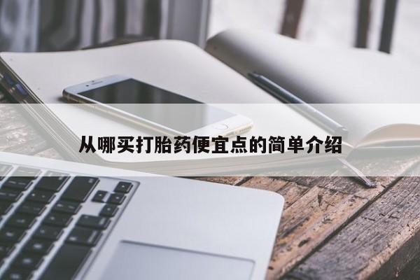 打胎药大月份用联系微信从哪买打胎药便宜点的简单介绍