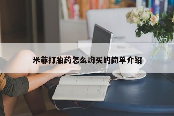 打胎药大月份用联系微信米菲打胎药怎么购买的简单介绍
