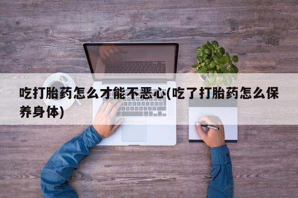 打胎药大月份用联系微信动态 第20页