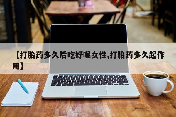打胎药大月份用联系微信资讯 第14页