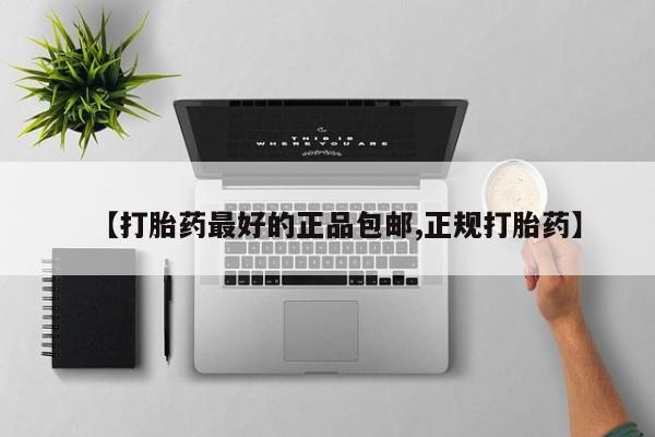 打胎药大月份用联系微信【打胎药最好的正品包邮,正规打胎药】
