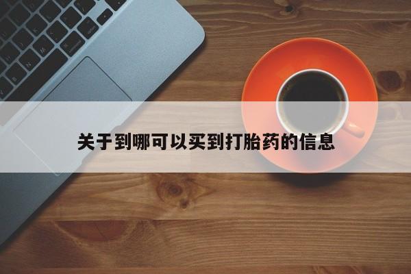 打胎药大月份用联系微信关于到哪可以买到打胎药的信息