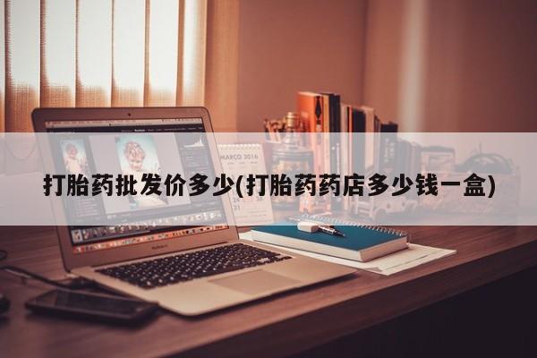 打胎药大月份用联系微信打胎药批发价多少(打胎药药店多少钱一盒)