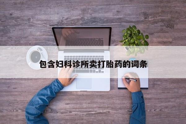 打胎药大月份用联系微信包含妇科诊所卖打胎药的词条