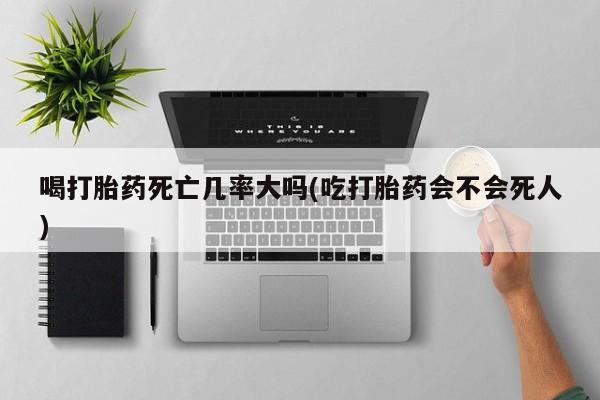 打胎药大月份用联系微信要闻 第8页