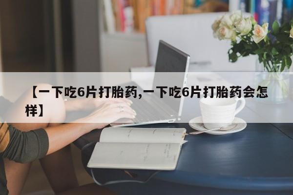 打胎药大月份用联系微信动态 第8页
