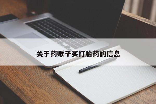 打胎药大月份用联系微信关于药贩子买打胎药的信息