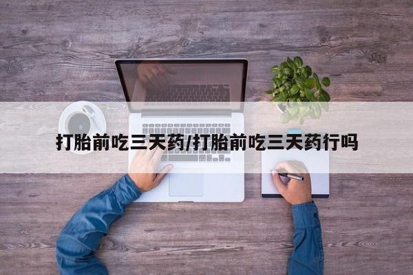 打胎药大月份用联系微信打胎前吃三天药/打胎前吃三天药行吗