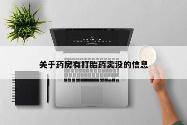 打胎药大月份用联系微信关于药房有打胎药卖没的信息