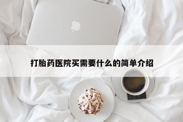 打胎药大月份用联系微信打胎药医院买需要什么的简单介绍