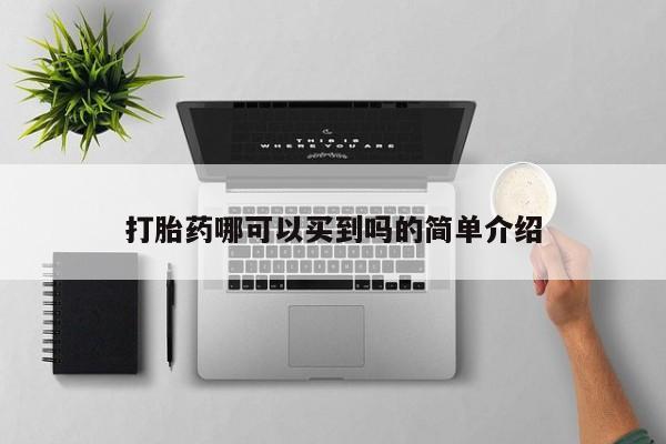 打胎药大月份用联系微信打胎药哪可以买到吗的简单介绍