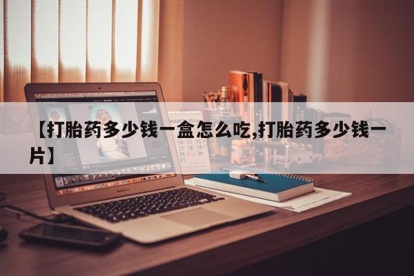 打胎药大月份用联系微信新闻