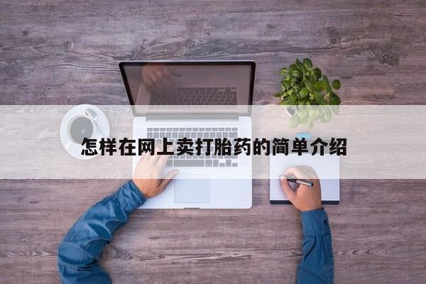 打胎药大月份用联系微信怎样在网上卖打胎药的简单介绍
