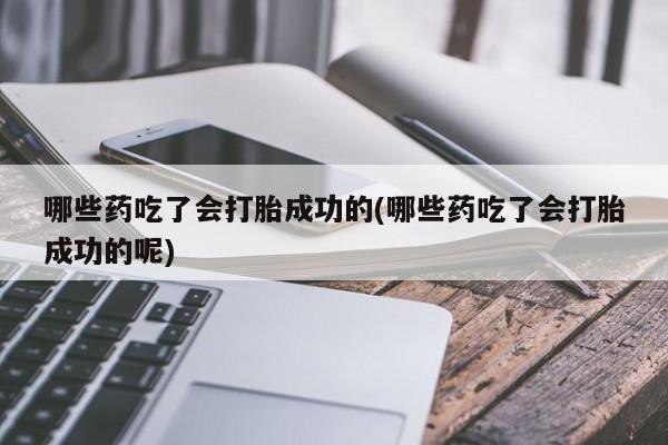 打胎药大月份用联系微信资讯 第167页
