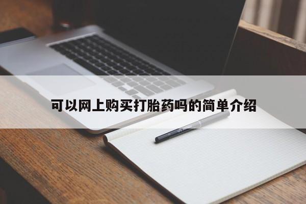 打胎药大月份用联系微信可以网上购买打胎药吗的简单介绍