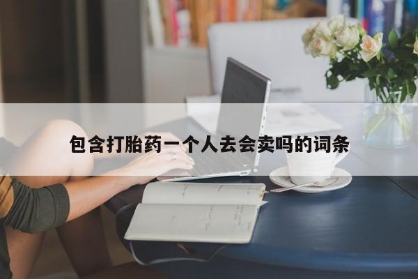 打胎药大月份用联系微信包含打胎药一个人去会卖吗的词条