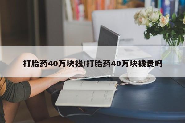 打胎药大月份用联系微信资讯 第124页