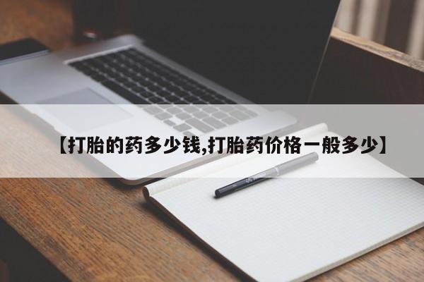 打胎药大月份用联系微信【打胎的药多少钱,打胎药价格一般多少】