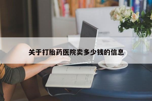 打胎药大月份用联系微信关于打胎药医院卖多少钱的信息
