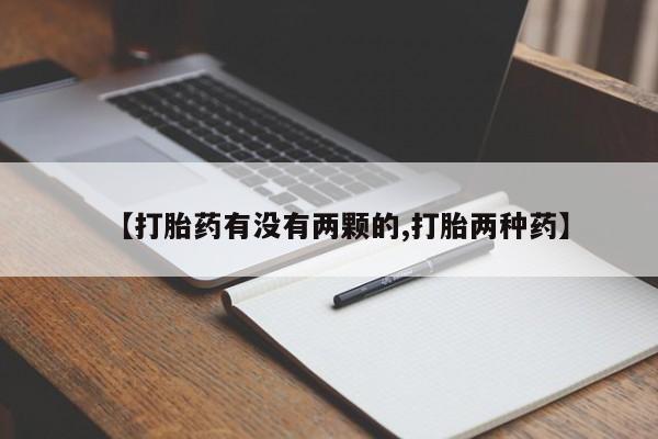打胎药大月份用联系微信【打胎药有没有两颗的,打胎两种药】